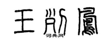 曾庆福王列凤篆书个性签名怎么写