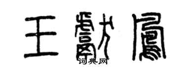 曾庆福王献凤篆书个性签名怎么写