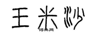 曾庆福王米沙篆书个性签名怎么写