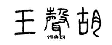 曾庆福王声胡篆书个性签名怎么写