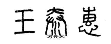 曾庆福王秦惠篆书个性签名怎么写