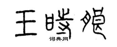 曾庆福王时朗篆书个性签名怎么写