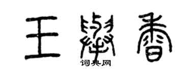 曾庆福王举香篆书个性签名怎么写