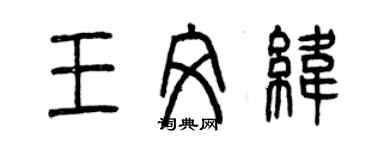 曾庆福王文纬篆书个性签名怎么写