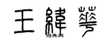 曾庆福王纬华篆书个性签名怎么写