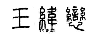 曾庆福王纬恋篆书个性签名怎么写