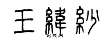 曾庆福王纬纱篆书个性签名怎么写