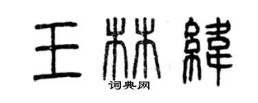 曾庆福王林纬篆书个性签名怎么写
