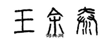 曾庆福王余秦篆书个性签名怎么写