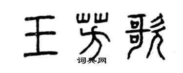 曾庆福王芳歌篆书个性签名怎么写