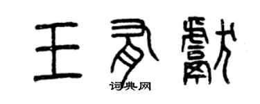 曾庆福王有献篆书个性签名怎么写