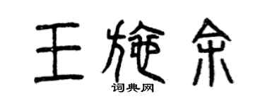曾庆福王施余篆书个性签名怎么写