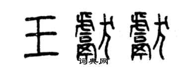 曾庆福王献献篆书个性签名怎么写