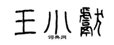 曾庆福王小献篆书个性签名怎么写