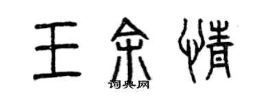 曾庆福王余情篆书个性签名怎么写