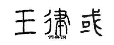 曾庆福王律或篆书个性签名怎么写