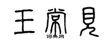 曾庆福王常见篆书个性签名怎么写