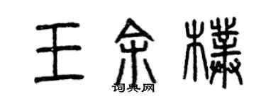曾庆福王余朴篆书个性签名怎么写