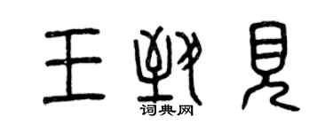 曾庆福王致见篆书个性签名怎么写