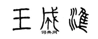 曾庆福王成准篆书个性签名怎么写