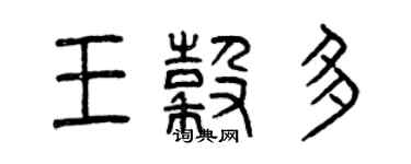 曾庆福王谷多篆书个性签名怎么写