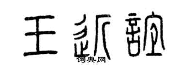 曾庆福王近谊篆书个性签名怎么写