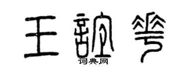 曾庆福王谊花篆书个性签名怎么写