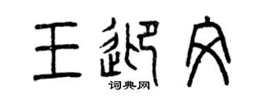 曾庆福王迎文篆书个性签名怎么写