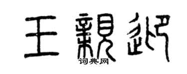 曾庆福王亲迎篆书个性签名怎么写