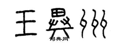 曾庆福王异州篆书个性签名怎么写