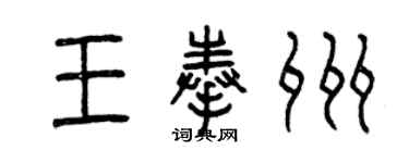 曾庆福王奉州篆书个性签名怎么写