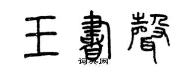 曾庆福王书声篆书个性签名怎么写