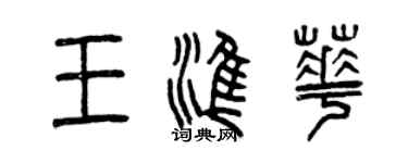 曾庆福王准华篆书个性签名怎么写