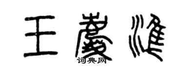 曾庆福王庆准篆书个性签名怎么写