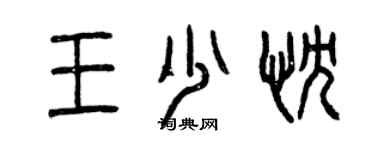 曾庆福王少忱篆书个性签名怎么写