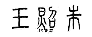 曾庆福王照朱篆书个性签名怎么写