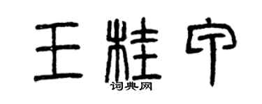 曾庆福王桂甲篆书个性签名怎么写
