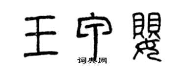 曾庆福王甲婴篆书个性签名怎么写