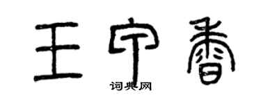 曾庆福王甲香篆书个性签名怎么写