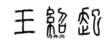 曾庆福王绍起篆书个性签名怎么写