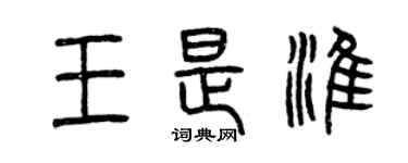 曾庆福王是淮篆书个性签名怎么写