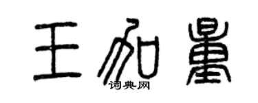 曾庆福王加量篆书个性签名怎么写