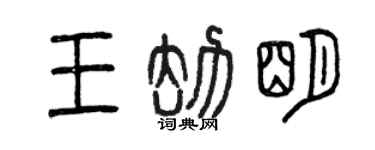 曾庆福王劫明篆书个性签名怎么写