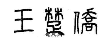 曾庆福王楚侨篆书个性签名怎么写
