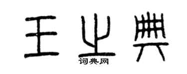 曾庆福王之典篆书个性签名怎么写