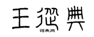 曾庆福王从典篆书个性签名怎么写