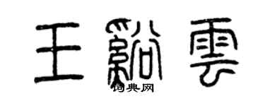曾庆福王溪云篆书个性签名怎么写
