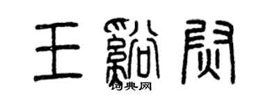 曾庆福王溪尉篆书个性签名怎么写