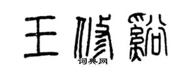 曾庆福王修溪篆书个性签名怎么写