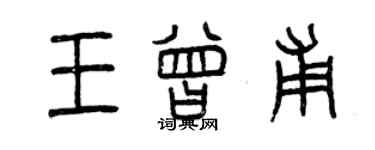 曾庆福王曾甫篆书个性签名怎么写